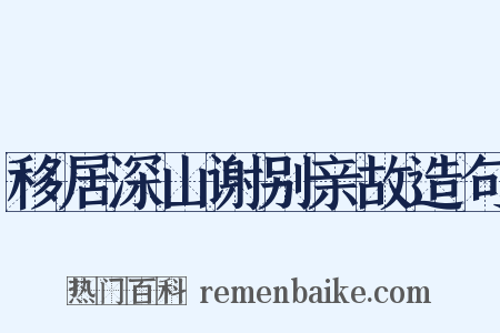 移居深山谢别亲故造句是什么意思的图片